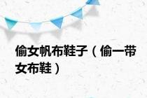 偷女帆布鞋子（偷一带女布鞋）
