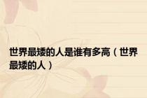 世界最矮的人是谁有多高（世界最矮的人）