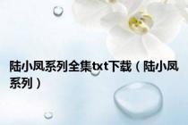 陆小凤系列全集txt下载（陆小凤系列）