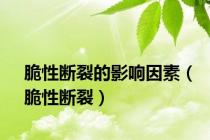 脆性断裂的影响因素（脆性断裂）