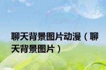 聊天背景图片动漫（聊天背景图片）