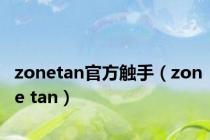 zonetan官方触手（zone tan）