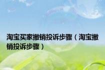 淘宝买家撤销投诉步骤（淘宝撤销投诉步骤）