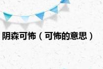 阴森可怖（可怖的意思）