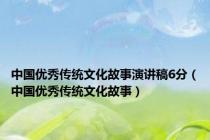 中国优秀传统文化故事演讲稿6分（中国优秀传统文化故事）
