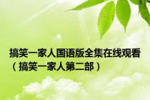 搞笑一家人国语版全集在线观看（搞笑一家人第二部）