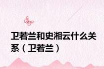 卫若兰和史湘云什么关系（卫若兰）