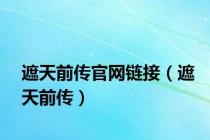 遮天前传官网链接（遮天前传）