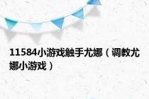 11584小游戏触手尤娜（调教尤娜小游戏）