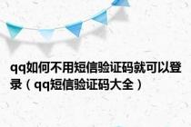 qq如何不用短信验证码就可以登录（qq短信验证码大全）