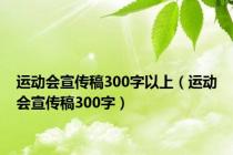 运动会宣传稿300字以上（运动会宣传稿300字）