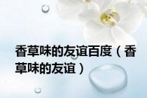 香草味的友谊百度（香草味的友谊）