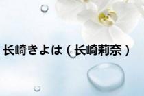 长崎きよは（长崎莉奈）
