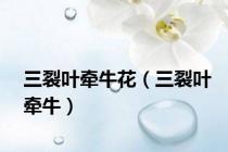 三裂叶牵牛花（三裂叶牵牛）