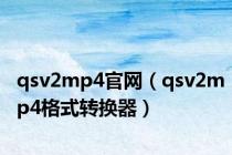 qsv2mp4官网（qsv2mp4格式转换器）