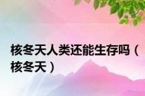 核冬天人类还能生存吗（核冬天）