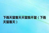 下雨天留客天天留我不留（下雨天留客天）