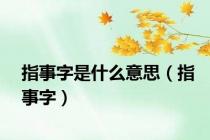 指事字是什么意思（指事字）