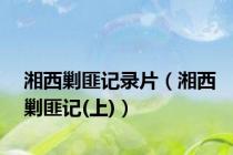 湘西剿匪记录片（湘西剿匪记(上)）