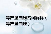 等产量曲线名词解释（等产量曲线）