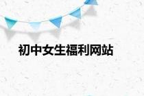 初中女生福利网站