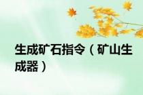 生成矿石指令（矿山生成器）