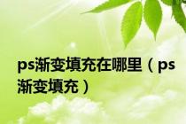 ps渐变填充在哪里（ps渐变填充）