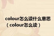 colour怎么读什么意思（colour怎么读）