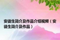 安徒生简介及作品介绍视频（安徒生简介及作品）
