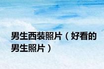 男生西装照片（好看的男生照片）