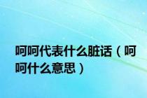 呵呵代表什么脏话（呵呵什么意思）