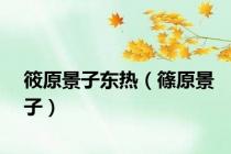 筱原景子东热（篠原景子）