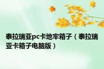 泰拉瑞亚pc卡地牢箱子（泰拉瑞亚卡箱子电脑版）