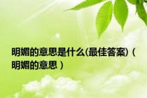 明媚的意思是什么(最佳答案)（明媚的意思）
