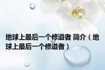地球上最后一个修道者 简介（地球上最后一个修道者）