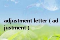 adjustment letter（adjustment）