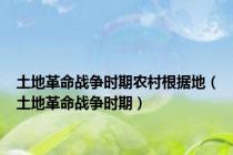 土地革命战争时期农村根据地（土地革命战争时期）