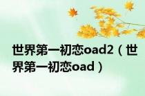 世界第一初恋oad2（世界第一初恋oad）