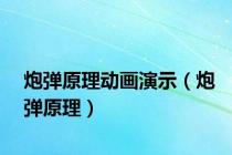 炮弹原理动画演示（炮弹原理）
