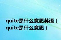quite是什么意思英语（quite是什么意思）