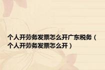 个人开劳务发票怎么开广东税务（个人开劳务发票怎么开）