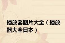 播放器图片大全（播放器大全日本）