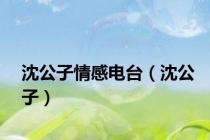 沈公子情感电台（沈公子）