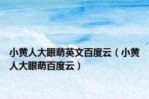 小黄人大眼萌英文百度云（小黄人大眼萌百度云）