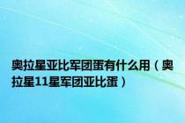 奥拉星亚比军团蛋有什么用（奥拉星11星军团亚比蛋）