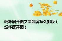 纸杯展开图文字弧度怎么排版（纸杯展开图）