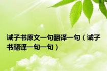 诫子书原文一句翻译一句（诫子书翻译一句一句）