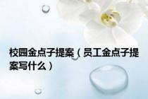 校园金点子提案（员工金点子提案写什么）
