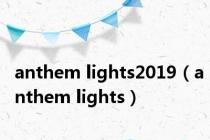 anthem lights2019（anthem lights）