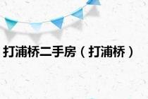 打浦桥二手房（打浦桥）